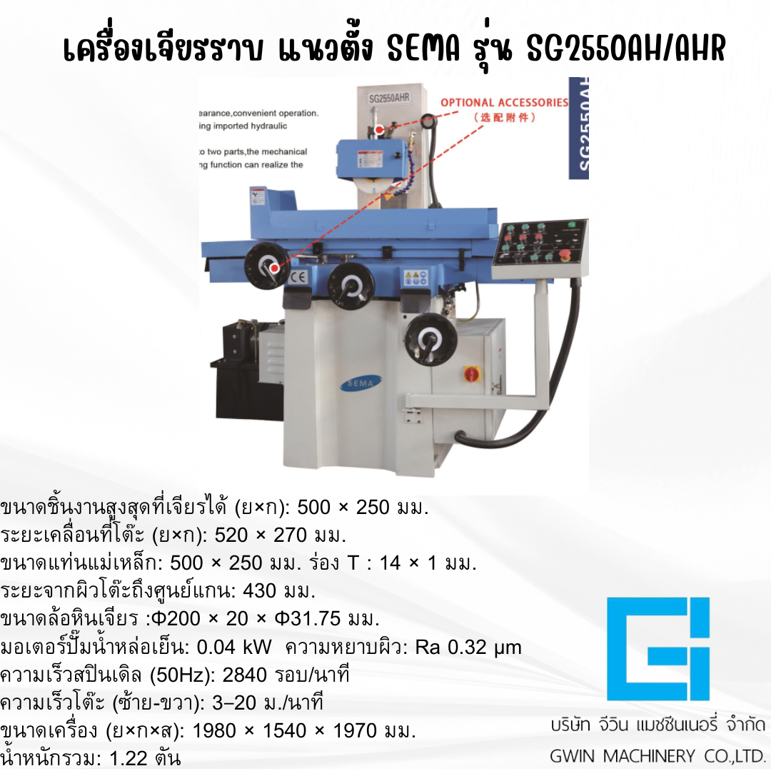 เครื่องเจียรผิวราบแนวตั้ง SEMA รุ่น SG2550AH/AHR